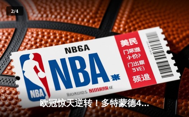 欧冠惊天逆转！多特蒙德4-2马德里竞技，时隔11年重返四强 - 2