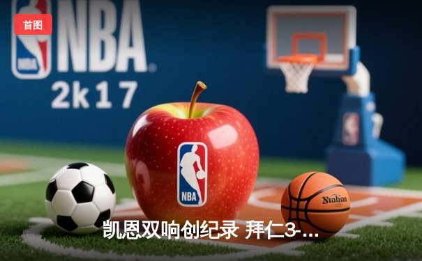 凯恩双响创纪录 拜仁3-2逆转莱比锡紧追勒沃库森