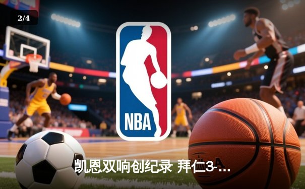 凯恩双响创纪录 拜仁3-2逆转莱比锡紧追勒沃库森 - 2