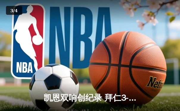 凯恩双响创纪录 拜仁3-2逆转莱比锡紧追勒沃库森 - 3