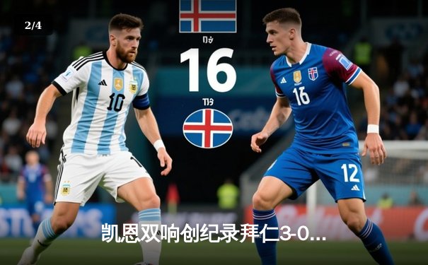 凯恩双响创纪录拜仁3-0完胜斯图加特，勒沃库森5-0狂胜延续不败领跑 - 2